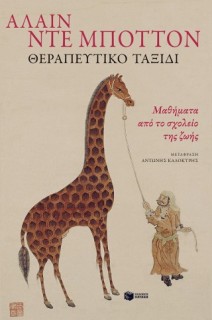 ΘΕΡΑΠΕΥΤΙΚΟ ΤΑΞΙΔΙ ΜΑΘΗΜΑΤΑ ΑΠΟ ΤΟ ΣΧΟΛΕΙΟ ΤΗΣ ΖΩΗΣ