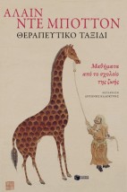 ΘΕΡΑΠΕΥΤΙΚΟ ΤΑΞΙΔΙ ΜΑΘΗΜΑΤΑ ΑΠΟ ΤΟ ΣΧΟΛΕΙΟ ΤΗΣ ΖΩΗΣ