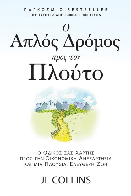 Ο ΑΠΛΟΣ ΔΡΟΜΟΣ ΠΡΟΣ ΤΟΝ ΠΛΟΥΤΟ