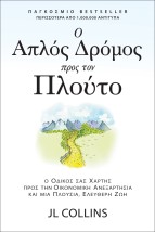 Ο ΑΠΛΟΣ ΔΡΟΜΟΣ ΠΡΟΣ ΤΟΝ ΠΛΟΥΤΟ