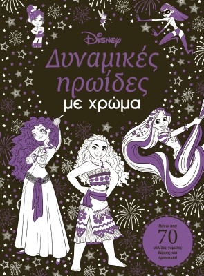ΔΥΝΑΜΙΚΕΣ ΗΡΩΙΔΕΣ ΜΕ ΧΡΩΜΑ