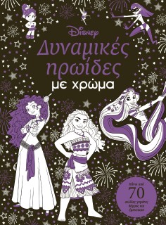 ΔΥΝΑΜΙΚΕΣ ΗΡΩΙΔΕΣ ΜΕ ΧΡΩΜΑ