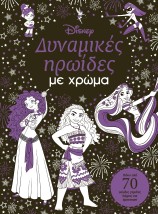 ΔΥΝΑΜΙΚΕΣ ΗΡΩΙΔΕΣ ΜΕ ΧΡΩΜΑ