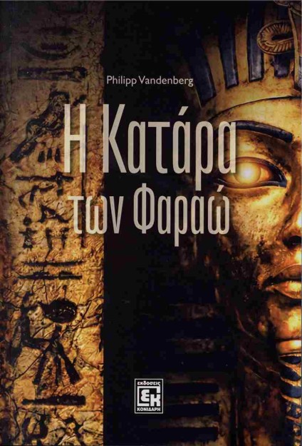 Η ΚΑΤΑΡΑ ΤΩΝ ΦΑΡΑΩ