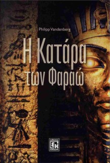 Η ΚΑΤΑΡΑ ΤΩΝ ΦΑΡΑΩ