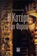 Η ΚΑΤΑΡΑ ΤΩΝ ΦΑΡΑΩ