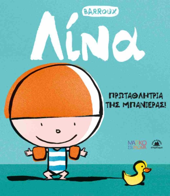 ΛΙΝΑ - ΠΡΩΤΑΘΛΗΤΡΙΑ ΤΗΣ ΜΠΑΝΙΕΡΑΣ
