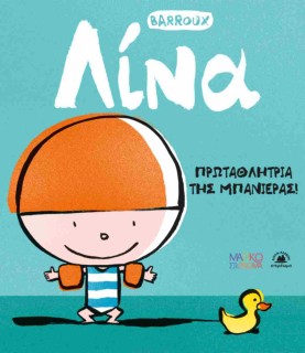ΛΙΝΑ - ΠΡΩΤΑΘΛΗΤΡΙΑ ΤΗΣ ΜΠΑΝΙΕΡΑΣ