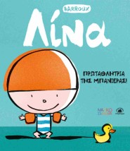 ΛΙΝΑ - ΠΡΩΤΑΘΛΗΤΡΙΑ ΤΗΣ ΜΠΑΝΙΕΡΑΣ
