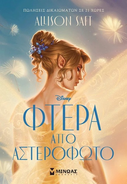 ΦΤΕΡΑ ΑΠΟ ΑΣΤΕΡΟΦΩΤΟ