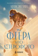 ΦΤΕΡΑ ΑΠΟ ΑΣΤΕΡΟΦΩΤΟ