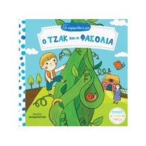 ΤΑ ΠΑΡΑΜΥΘΑΚΙΑ ΜΟΥ Ο ΤΖΑΚ ΚΑΙ Η ΦΑΣΟΛΙΑ ΚΑΡΤΟΝΕ