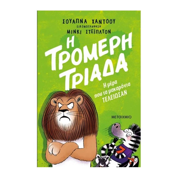 Η ΤΡΟΜΕΡΗ ΤΡΙΑΔΑ 2: Η ΜΕΡΑ ΠΟΥ ΤΑ ΜΑΚΑΡΟΝΙΑ ΤΕΛΕΙΩΣΑΝ