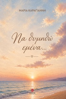 ΝΑ ΘΥΜΗΘΩ ΕΜΕΝΑ