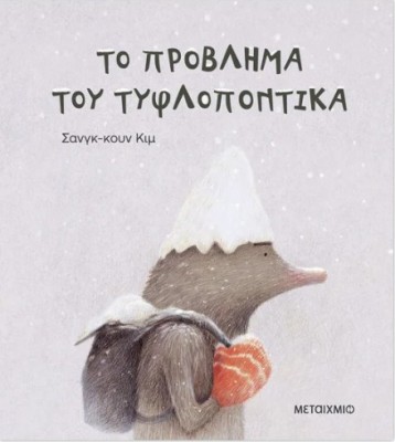 ΤΟ ΠΡΟΒΛΗΜΑ ΤΟΥ ΤΥΦΛΟΠΟΝΤΙΚΑ