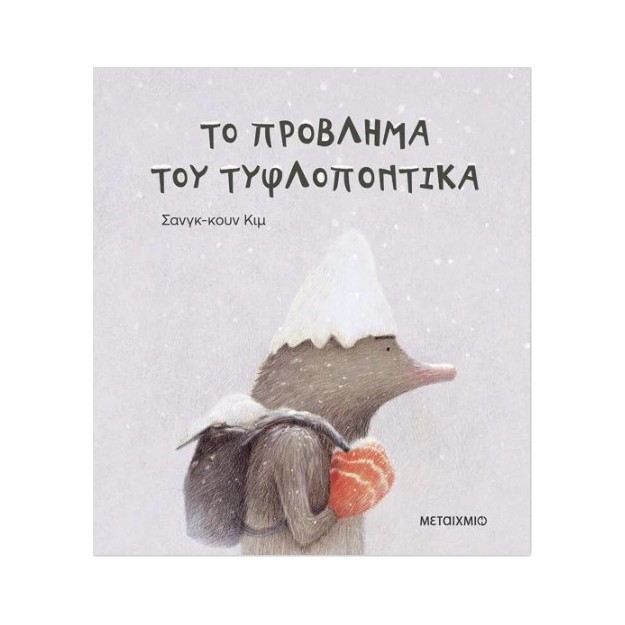 ΤΟ ΠΡΟΒΛΗΜΑ ΤΟΥ ΤΥΦΛΟΠΟΝΤΙΚΑ