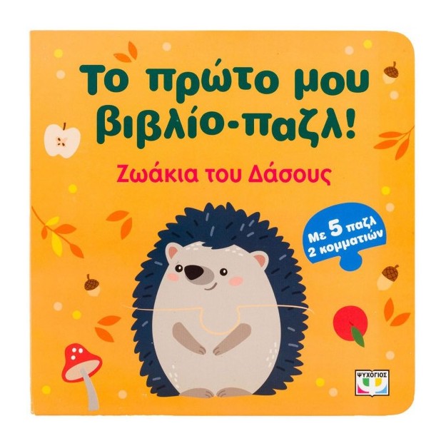 ΤΟ ΠΡΩΤΟ ΜΟΥ ΒΙΒΛΙΟ-ΠΑΖΛ: ΖΩΑΚΙΑ ΤΗΣ ΘΑΛΑΣΣΑΣ