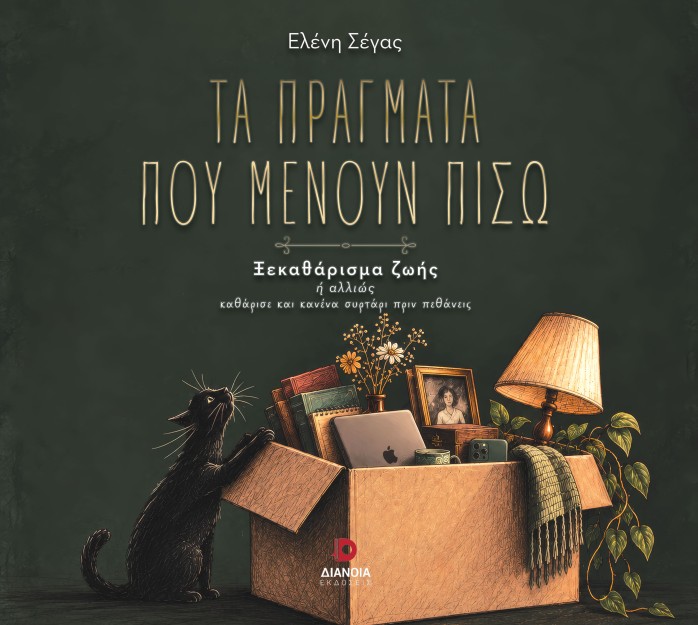 ΤΑ ΠΡΑΓΜΑΤΑ ΠΟΥ ΜΕΝΟΥΝ ΠΙΣΩ
