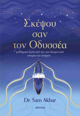 ΣΚΕΨΟΥ ΣΑΝ ΤΟΝ ΟΔΥΣΣΕΑ