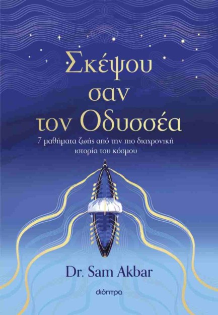 ΣΚΕΨΟΥ ΣΑΝ ΤΟΝ ΟΔΥΣΣΕΑ