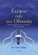 ΣΚΕΨΟΥ ΣΑΝ ΤΟΝ ΟΔΥΣΣΕΑ