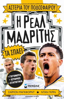 Η ΡΕΑΛ ΜΑΔΡΙΤΗΣ ΤΑ ΣΠΑΕΙ