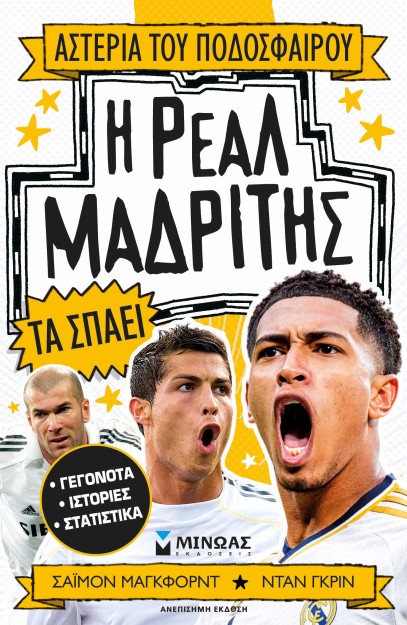 Η ΡΕΑΛ ΜΑΔΡΙΤΗΣ ΤΑ ΣΠΑΕΙ