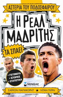 Η ΡΕΑΛ ΜΑΔΡΙΤΗΣ ΤΑ ΣΠΑΕΙ