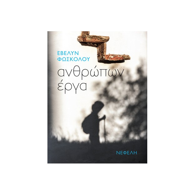 ΑΝΘΡΩΠΩΝ ΕΡΓΑ