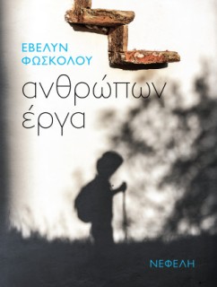 ΑΝΘΡΩΠΩΝ ΕΡΓΑ