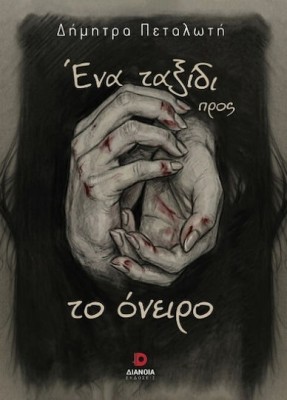 ΕΝΑ ΤΑΞΙΔΙ ΠΡΟΣ ΤΟ ΟΝΕΙΡΟ