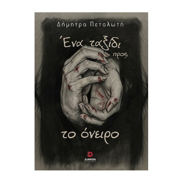 ΕΝΑ ΤΑΞΙΔΙ ΠΡΟΣ ΤΟ ΟΝΕΙΡΟ