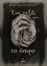 ΕΝΑ ΤΑΞΙΔΙ ΠΡΟΣ ΤΟ ΟΝΕΙΡΟ
