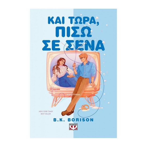 ΚΑΙ ΤΩΡΑ, ΠΙΣΩ Σ ΕΣΕΝΑ