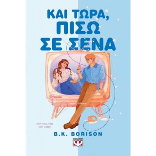 ΚΑΙ ΤΩΡΑ, ΠΙΣΩ Σ ΕΣΕΝΑ
