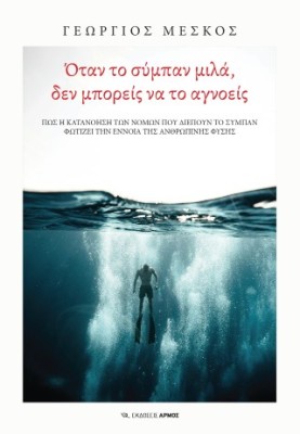 ΟΤΑΝ ΤΟ ΣΥΜΠΑΝ ΜΙΛΑ ΔΕΝ ΜΠΟΡΕΙΣ ΝΑ ΤΟ ΑΓΝΟΕΙΣ