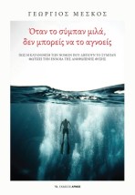 ΟΤΑΝ ΤΟ ΣΥΜΠΑΝ ΜΙΛΑ ΔΕΝ ΜΠΟΡΕΙΣ ΝΑ ΤΟ ΑΓΝΟΕΙΣ