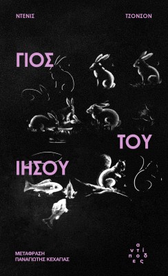 ΓΙΟΣ ΤΟΥ ΙΗΣΟΥ