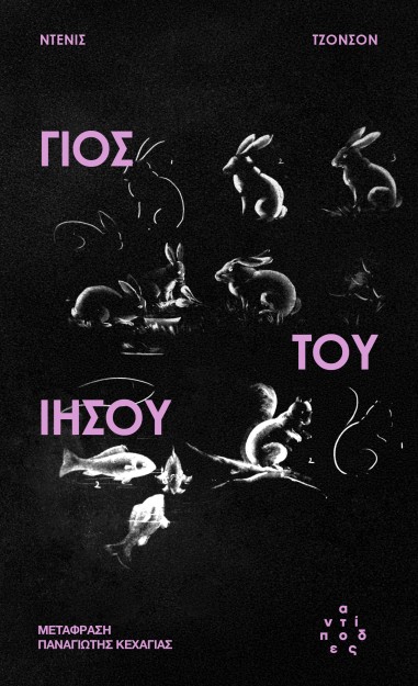 ΓΙΟΣ ΤΟΥ ΙΗΣΟΥ