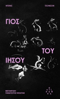 ΓΙΟΣ ΤΟΥ ΙΗΣΟΥ