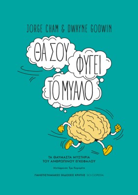 ΘΑ ΣΟΥ ΦΥΓΕΙ ΤΟ ΜΥΑΛΟ ΤΑ ΘΑΥΜΑΣΤΑ ΜΥΣΤΗΡΙΑ ΤΟΥ ΑΝΘΡΩΠΙΝΟΥ ΕΓΚΕΦΑΛΟΥ