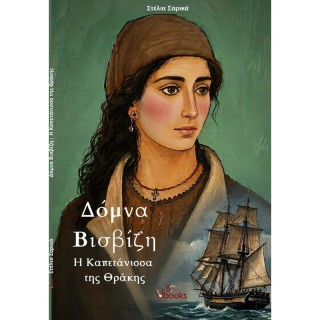 ΔΟΜΝΑ ΒΙΣΒΙΖΗ: Η ΚΑΠΕΤΑΝΙΣΣΑ ΤΗΣ ΘΡΑΚΗΣ