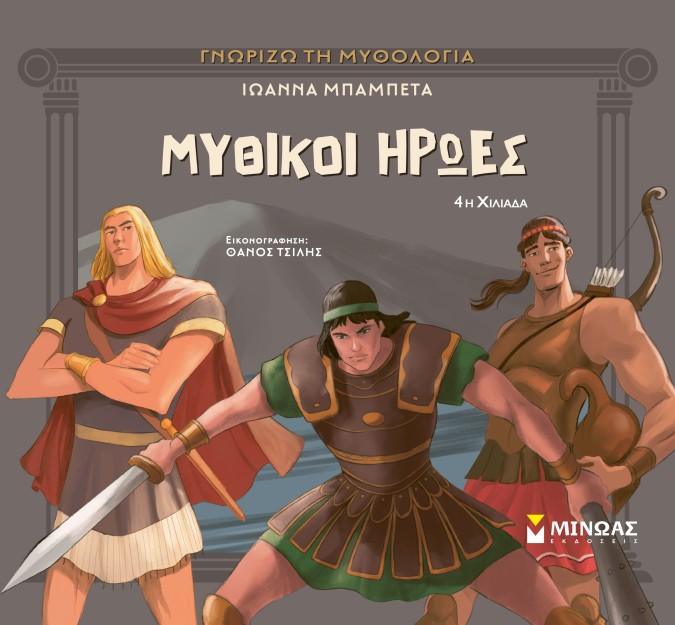 ΜΥΘΙΚΟΙ ΗΡΩΕΣ