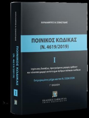 ΠΟΙΝΙΚΟΣ ΚΩΔΙΚΑΣ Ι (Ν 4619/2019) - ΕΝΗΜΕΡΩΜΕΝΟΣ ΜΕ ΤΟΝ Ν. 5326/2026
