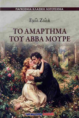 ΤΟ ΑΜΑΡΤΗΜΑ ΤΟΥ ΑΒΒΑ ΜΟΥΡΕ