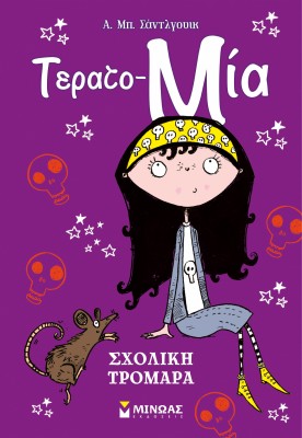 ΣΧΟΛΙΚΗ ΤΡΟΜΑΡΑ