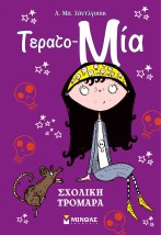ΣΧΟΛΙΚΗ ΤΡΟΜΑΡΑ