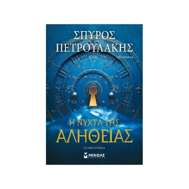 Η ΝΥΧΤΑ ΤΗΣ ΑΛΗΘΕΙΑΣ