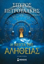 Η ΝΥΧΤΑ ΤΗΣ ΑΛΗΘΕΙΑΣ