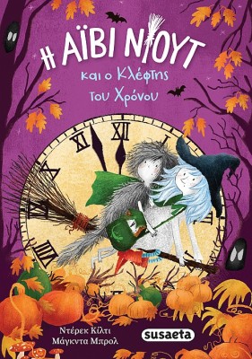 ΟΙ ΠΕΡΙΠΕΤΕΙΕΣ ΤΗΣ ΑΙΒΙ ΝΙΟΥΤ 2 Ο ΚΛΕΦΤΗΣ ΤΟΥ ΧΡΟΝΟΥ